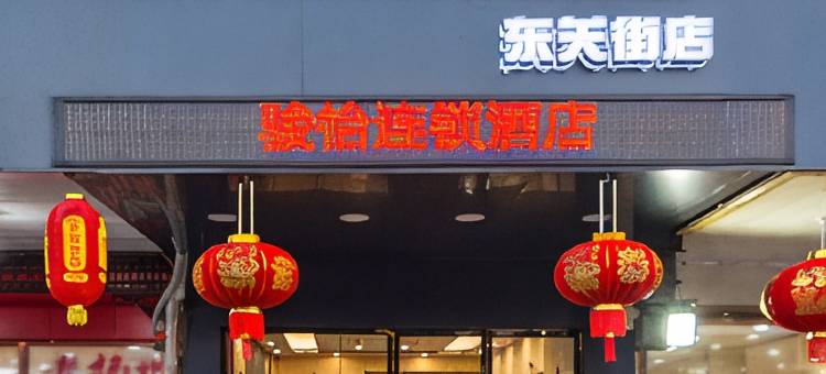 骏怡酒店(扬州东关街店)图片