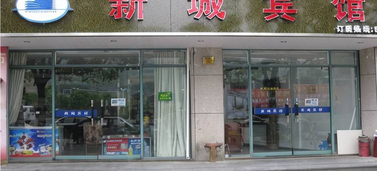 三门新城宾馆图片