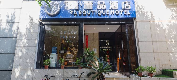 雅精品酒店(福州三坊七巷南门兜地铁站店)图片