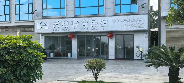 云桥驿舍民宿图片