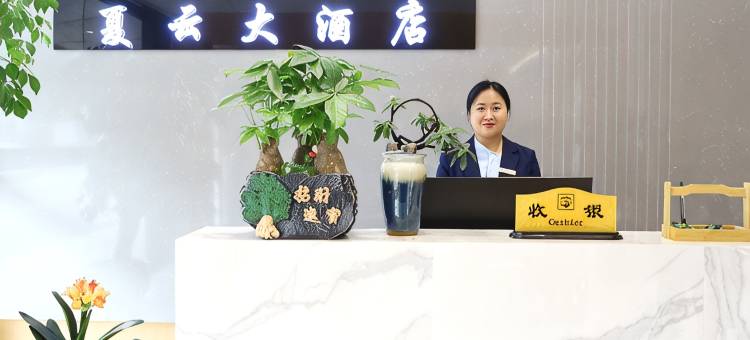 安顺夏云大酒店图片