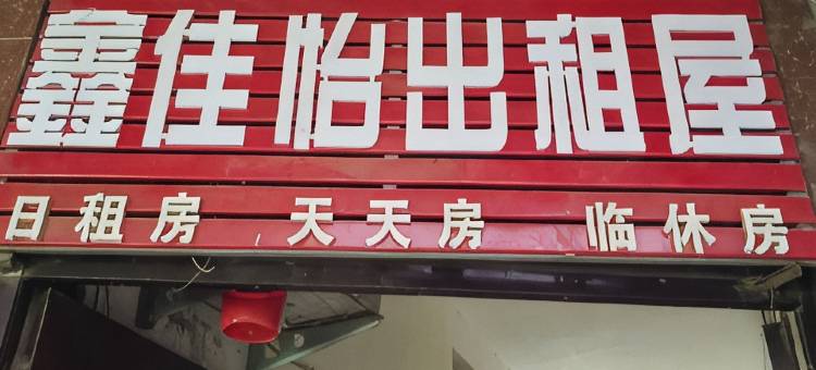 兰州鑫佳怡出租屋图片