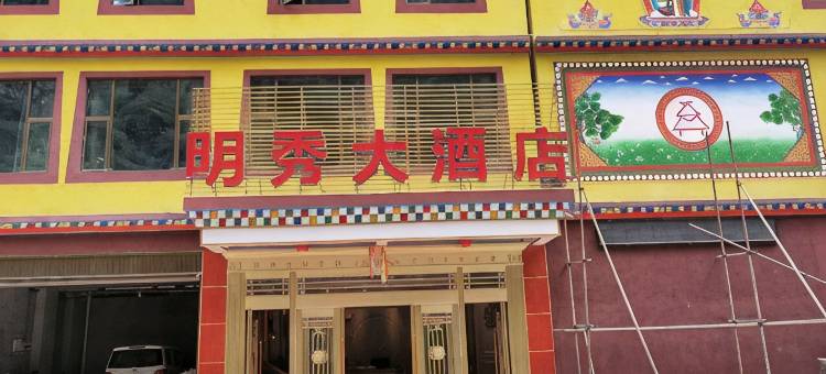 明秀大酒店图片