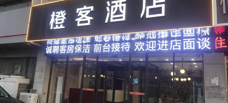 尚客优酒店(滕州汽车总站店)图片