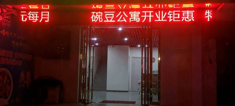 碗豆宾馆(合肥宝业东城广场瑶海万达广场店)图片