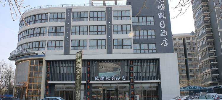 商河悦榕假日酒店图片