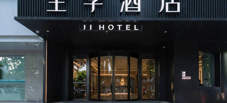 全季酒店(绍兴鲁迅故里店)图片