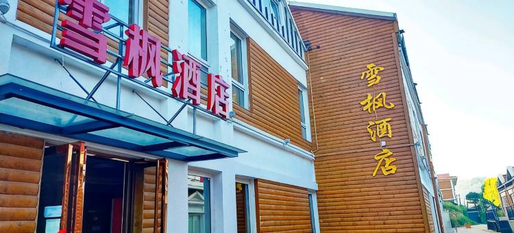 关山草原雪枫酒店(关山牧场店)图片