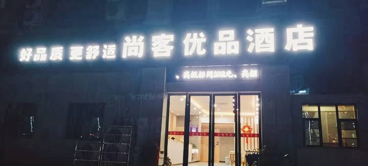 尚客优品酒店(云梦湖光路店)图片