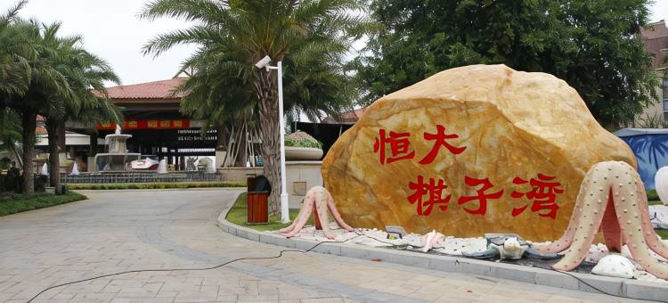 昌江棋子湾旅游度假驿站图片