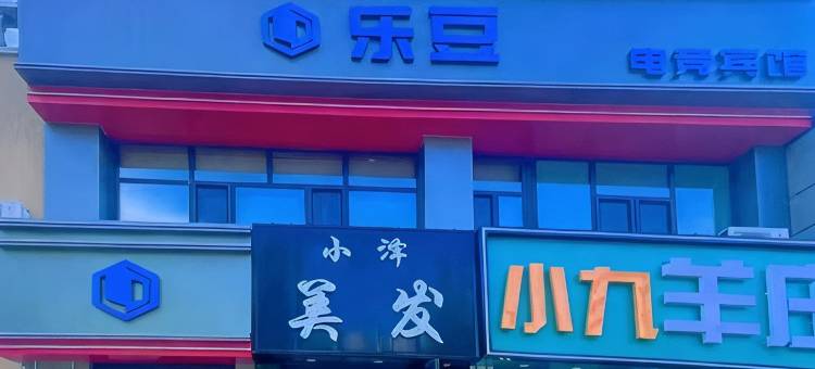 乐豆电竞宾馆图片