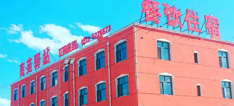 张北南苑驿站图片