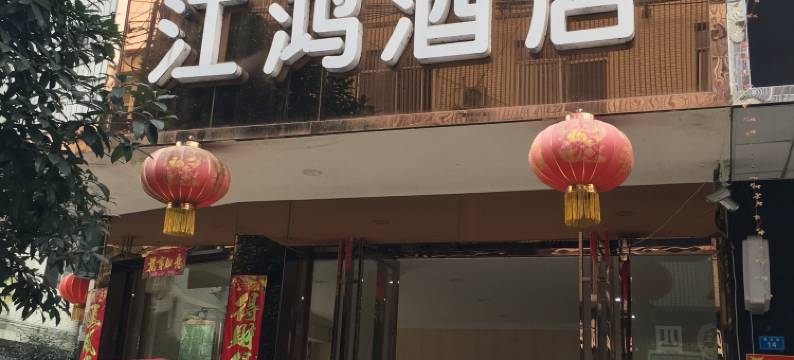 蒲江江鸿酒店图片