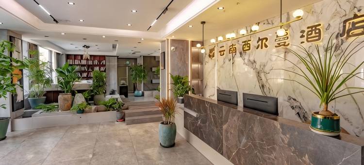 云南西尔蔓酒店(沈家山森林公园店)图片