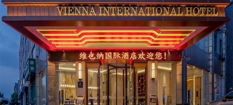 维也纳国际酒店(南通工农路店)图片
