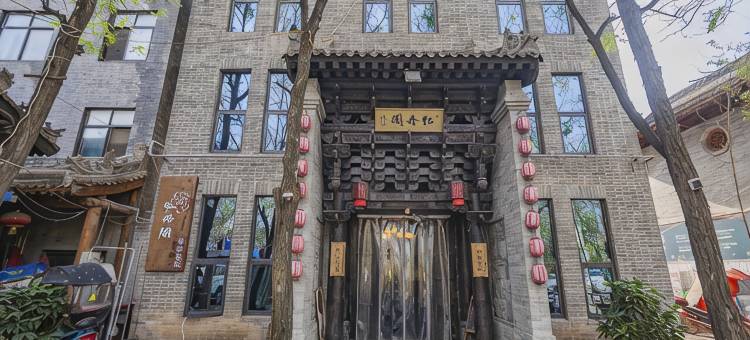 牡丹阁精品客栈(礼泉袁家村店)图片