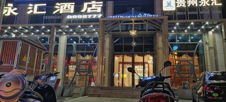 印江永汇酒店图片
