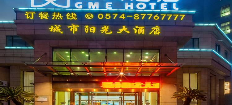 格美酒店(宁波会展中心明楼地铁站店)图片
