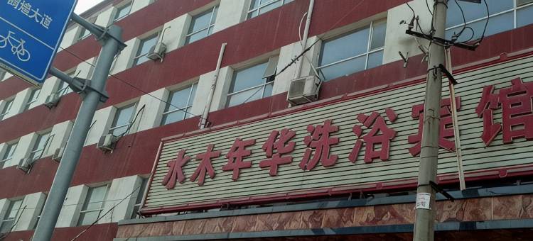 安平水木年华洗浴会所图片
