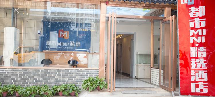 都市MINI·精选酒店(龙首原地铁站店)图片