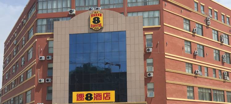 速8酒店(巨野古城西路店)图片