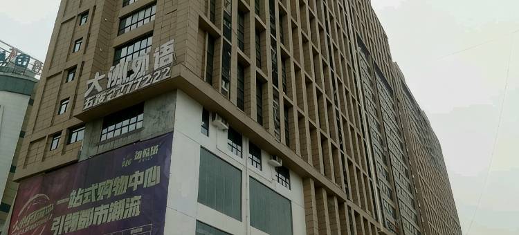 豪斯菲尔公寓(商丘正弘汇火车站店)图片