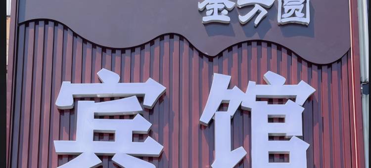 金方圆宾馆图片