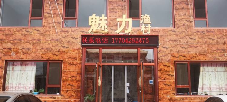 东戴河魅力渔村农家院图片