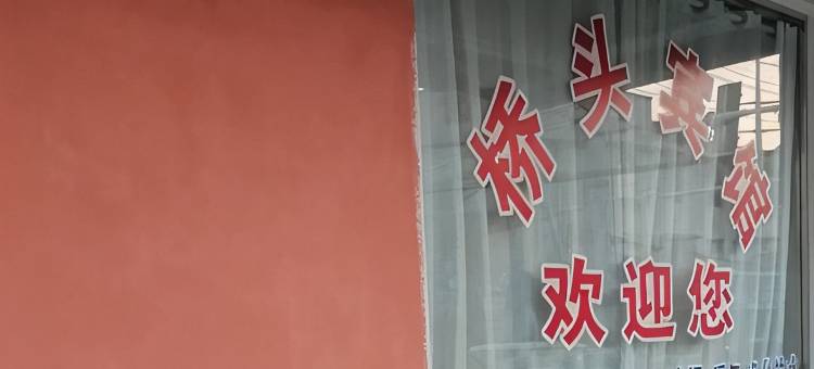 桥头宾馆图片
