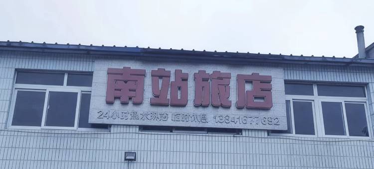 南站旅店(锦州南站店)图片