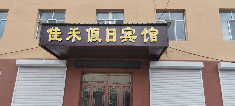 丰林佳禾假日宾馆图片