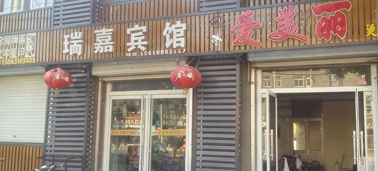 故城瑞嘉宾馆图片
