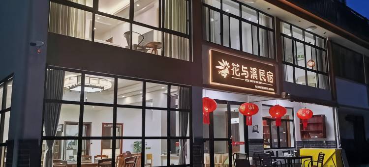 磐安花与溪民宿图片