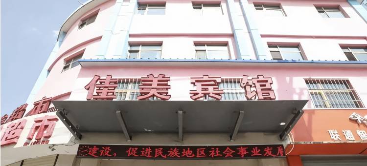 西宁佳美宾馆图片