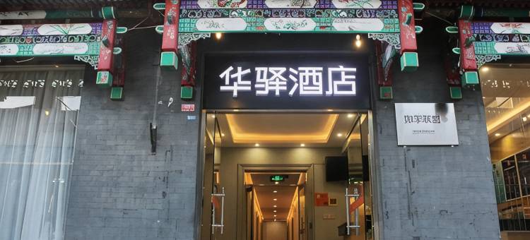 如家华驿酒店(北京天安门广场大栅栏商业街店)图片