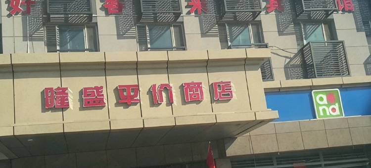 乌鲁木齐好客来宾馆图片