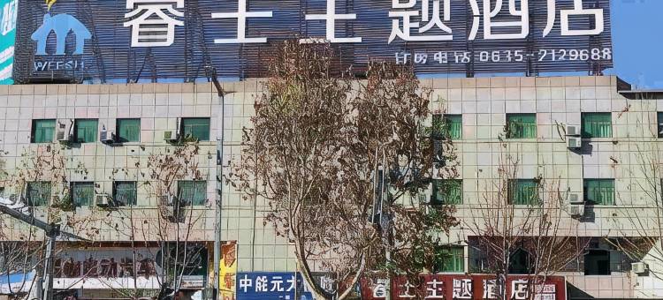 聊城睿士主题酒店图片