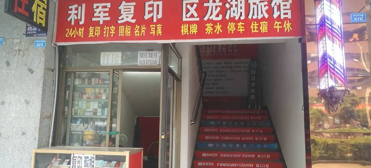 巴中龙湖旅馆图片