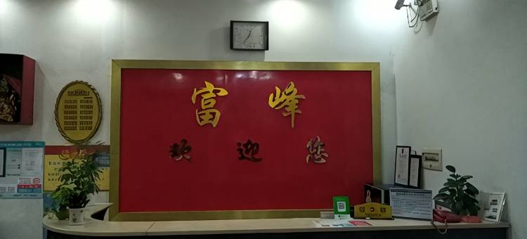 景德镇富峰宾馆(古窑民俗博览区/陶瓷博物馆)图片