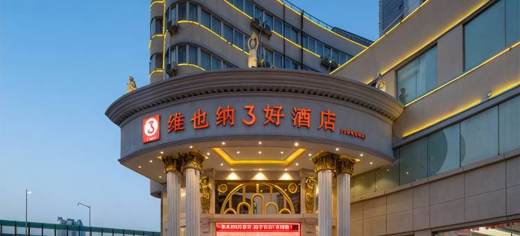 维也纳3好酒店(南宁站店)图片