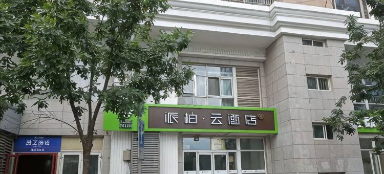 如家派柏·云酒店(北京同仁医院崇文门地铁站店)图片
