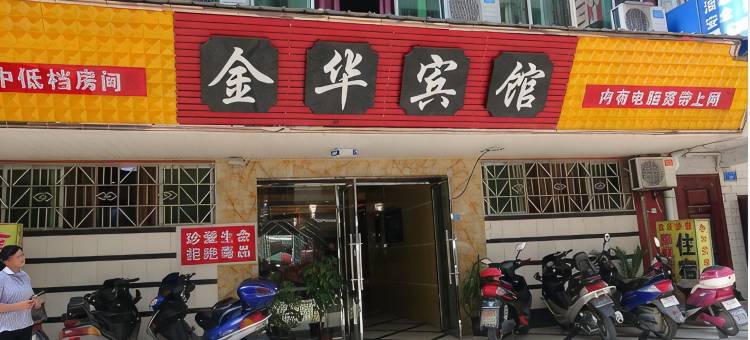 阆中金华宾馆图片