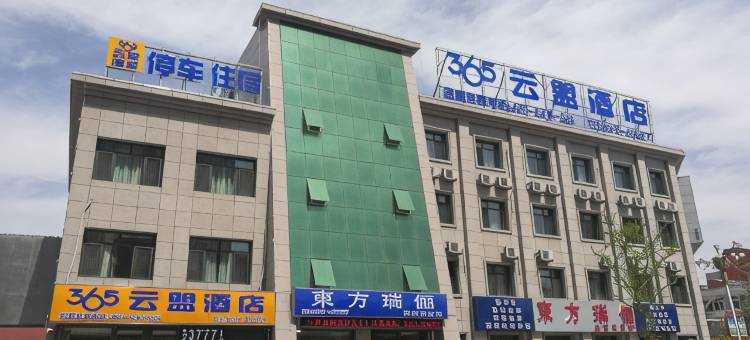 365云盟酒店(滦南南大街店)图片