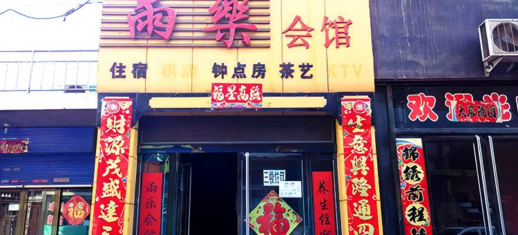 平定雨乐会馆图片