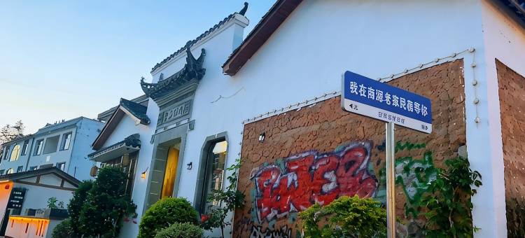 南源老家民宿(资溪大觉山店)图片