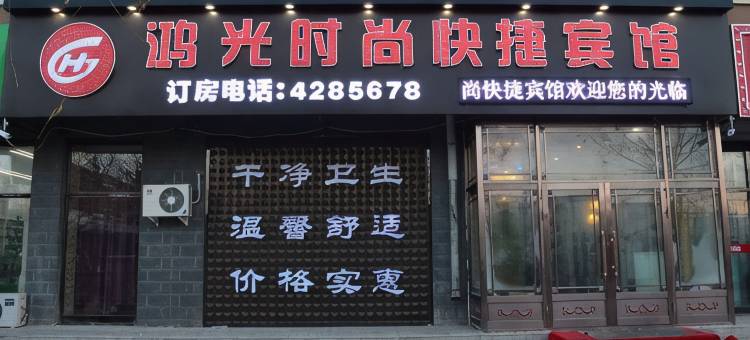 克东鸿光时尚快捷宾馆图片