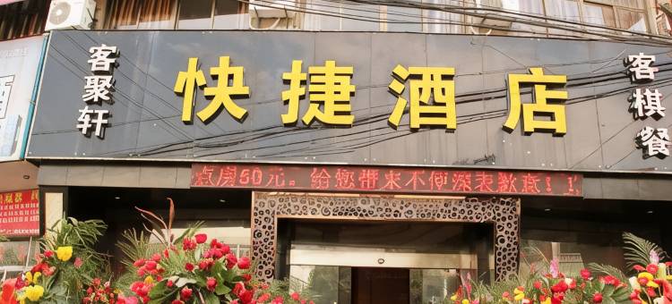 慈溪春达宾馆图片