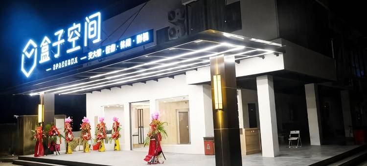 盒子空间酒店(上海交大店)图片