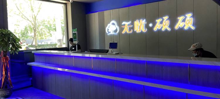 无忧树硕硕酒店(沧州南川老街店)图片