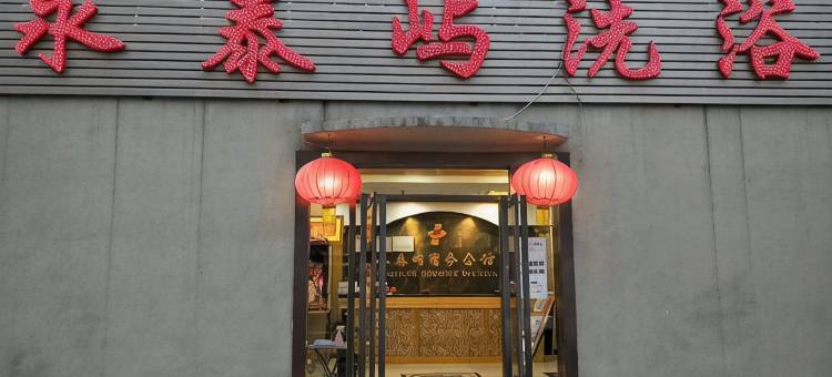 永泰屿洗浴旅馆(北京永泰庄地铁站店)图片
